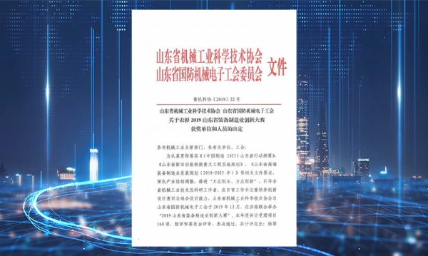 公司榮獲山東省裝備制造業(yè)創(chuàng)新大賽二等獎